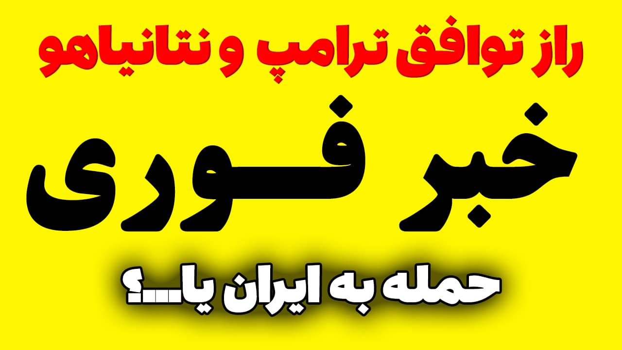خبر فوری: افشای راز توافق جدید ترامپ و نتانیاهو