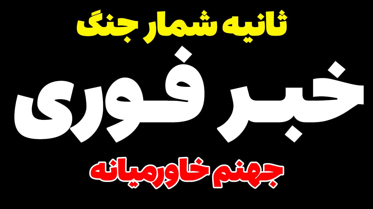 خبر فوری: ثانیه شمار جنگ ایران آمریکا