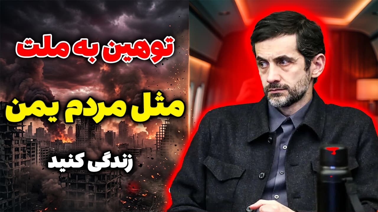 یوسف پزشکیان: مثل مردم یمن زندگی کنید
