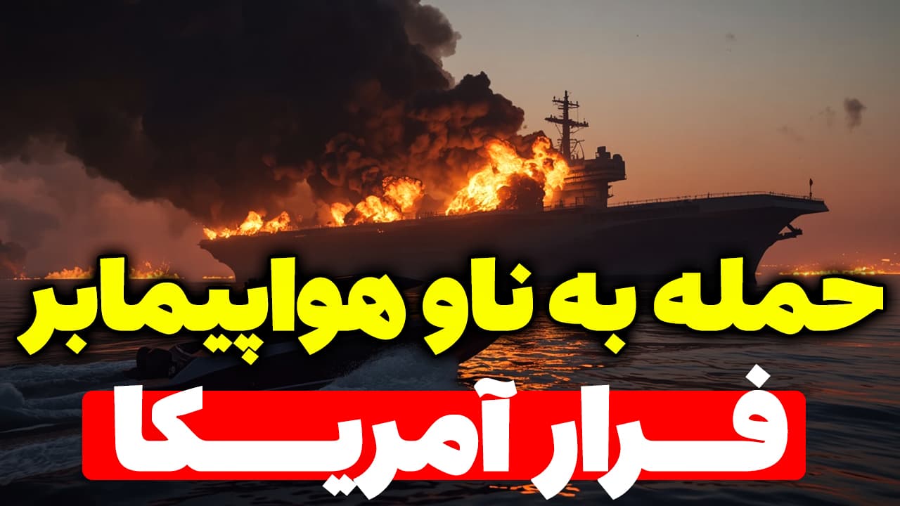 حمله سپاه به ناو هواپیمابر و فرار آمریکا از خلیج فارس