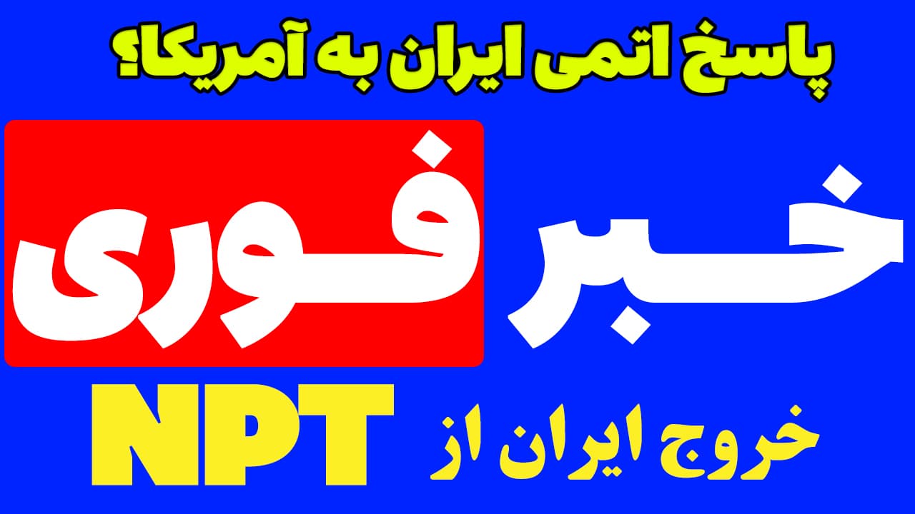 خبر فوری: پاسخ اتمی ایران به آمریکا! آیا خروج از NPT کلید خورد؟