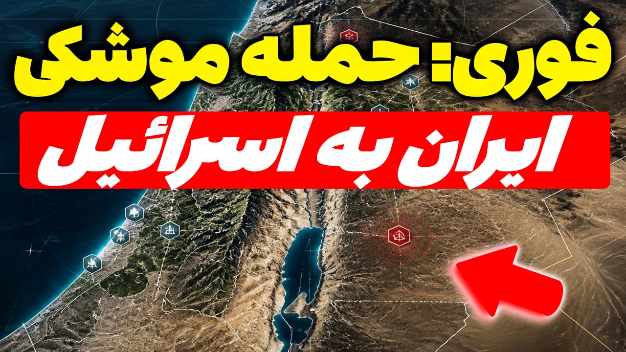 فوری: حمله موشکی ایران به اسرائیل و پایگاههای آمریکا