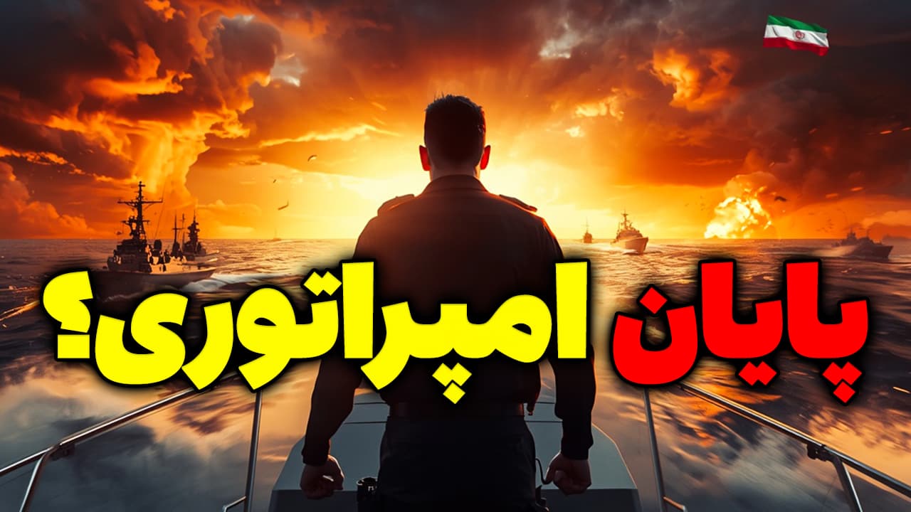 پایان امپراتوری آمریکا؛ اعتراف عجیب تحلیلگر آمریکایی