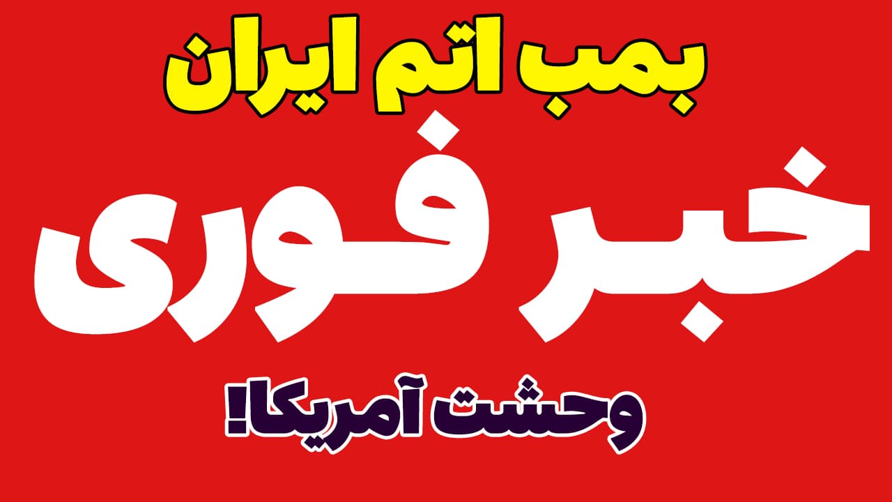خبر فوری: اعتراف روبیو به وحشت آمریکا از بمب اتم ایران