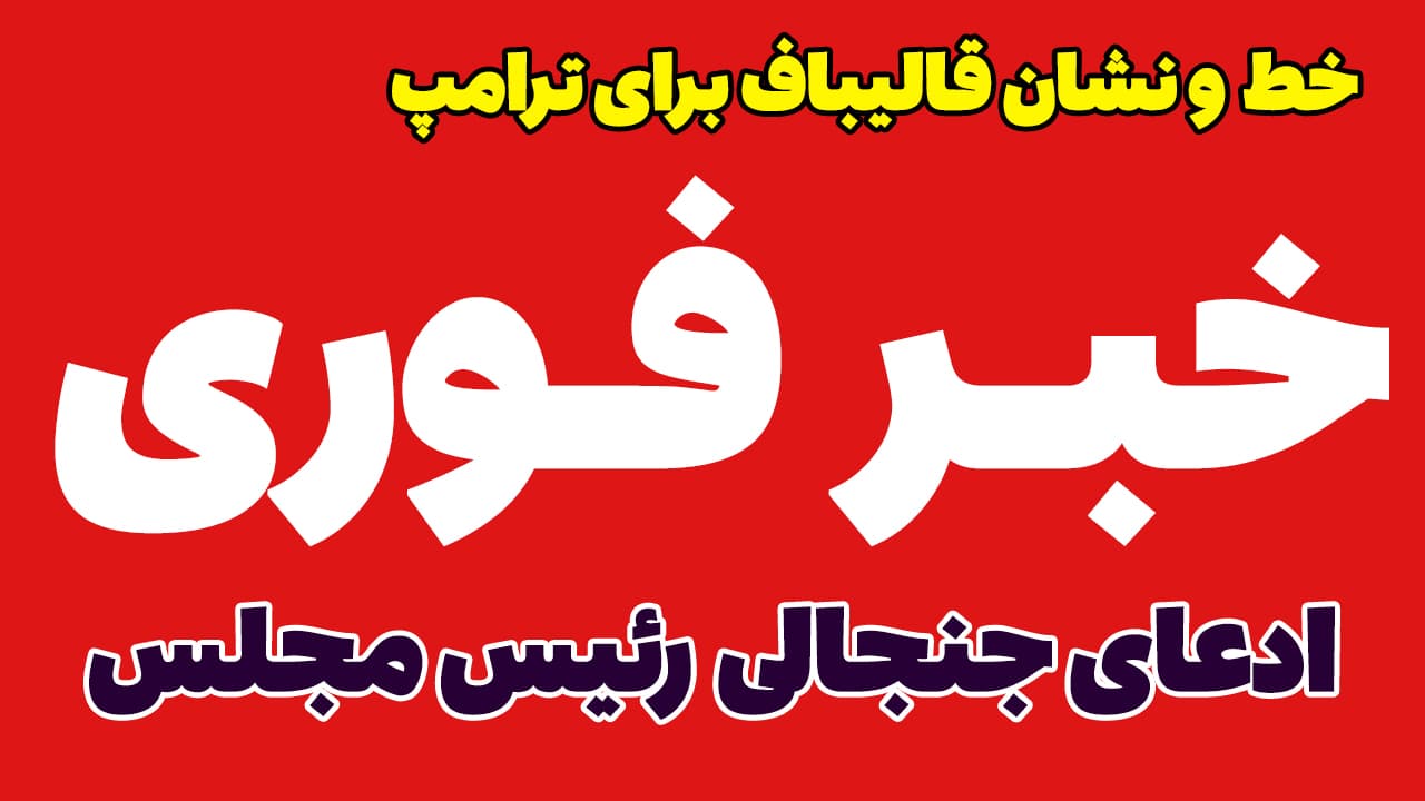 خبر فوری: حمله به قالیباف؛ ادعای جنجالی درباره ترامپ وسط تعطیلی مجلس