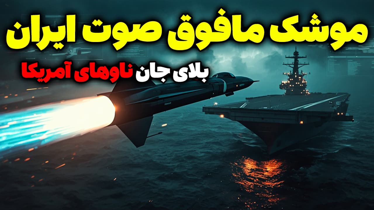 موشک مافوق صوت ایران؛ کابوس آمریکا پروژه مخفی روسیه