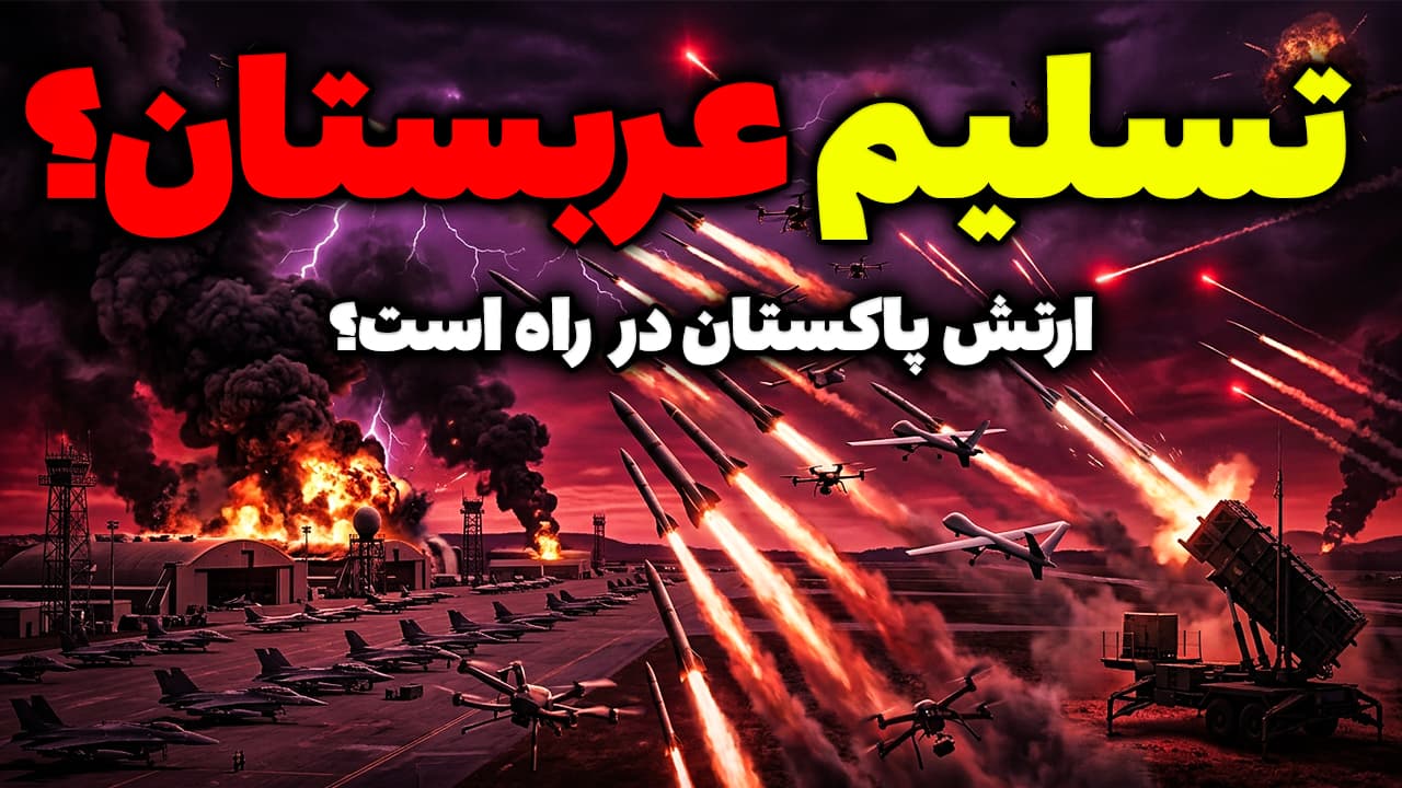 فوری: التماس عربستان برای آتش‌بس و تهدید غیرمنتظره پاکستان