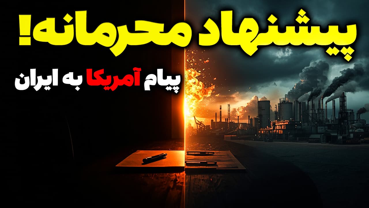 پیشنهاد محرمانه آمریکا به ایران و شوک بزرگ چین به بازار نفت