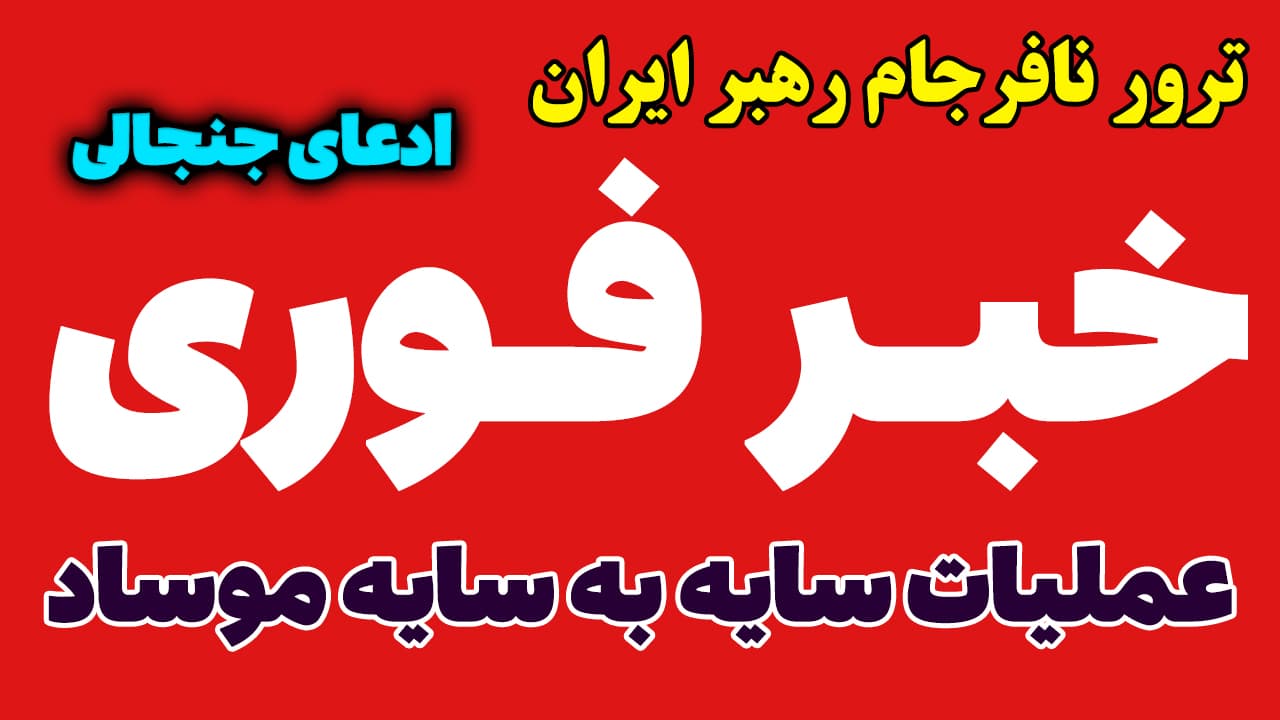 خبر فوری: روایت عجیب از ترورهای نافرجام آیت الله سید مجتبی خامنه ای