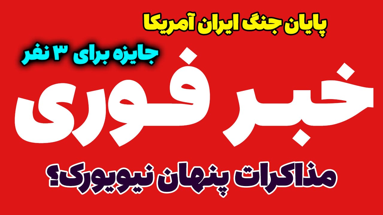 خبر فوری: پایان جنگ ایران آمریکا در طرح 7 روزه مذاکرات نیویورک؟!