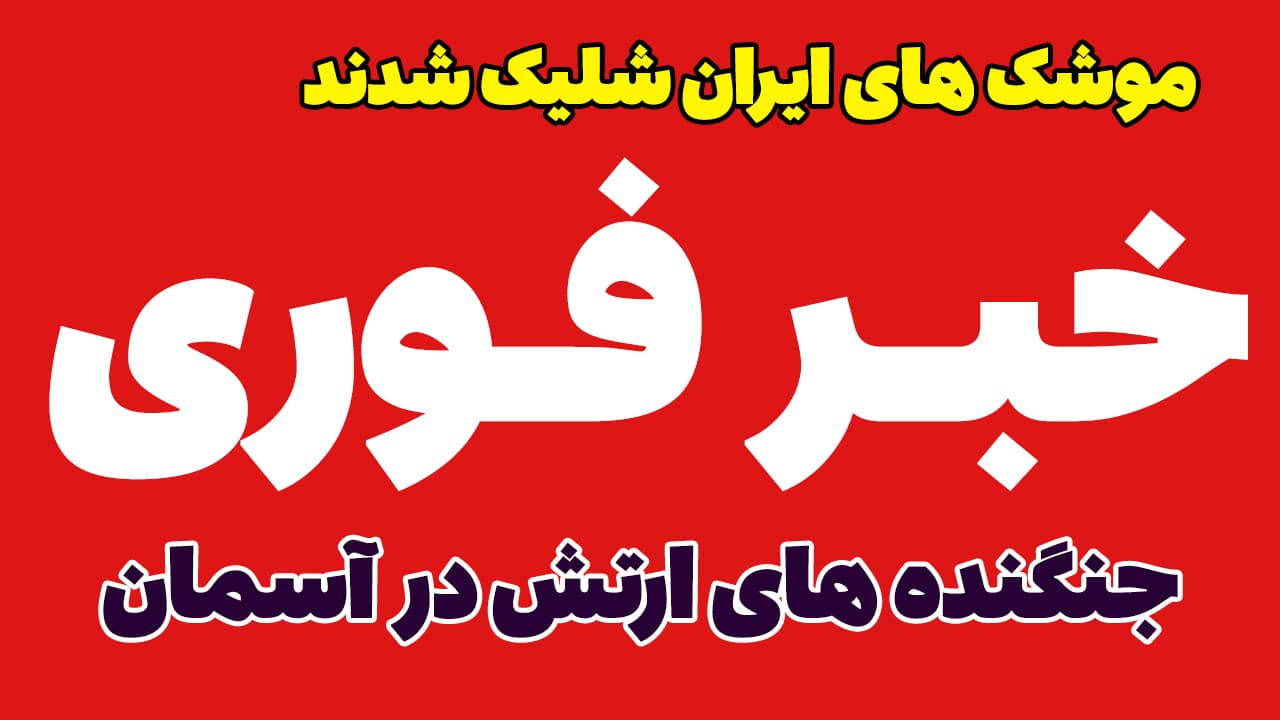 خبر فوری: شلیک موشک های ایران، پهپاد و جنگنده در آسمان