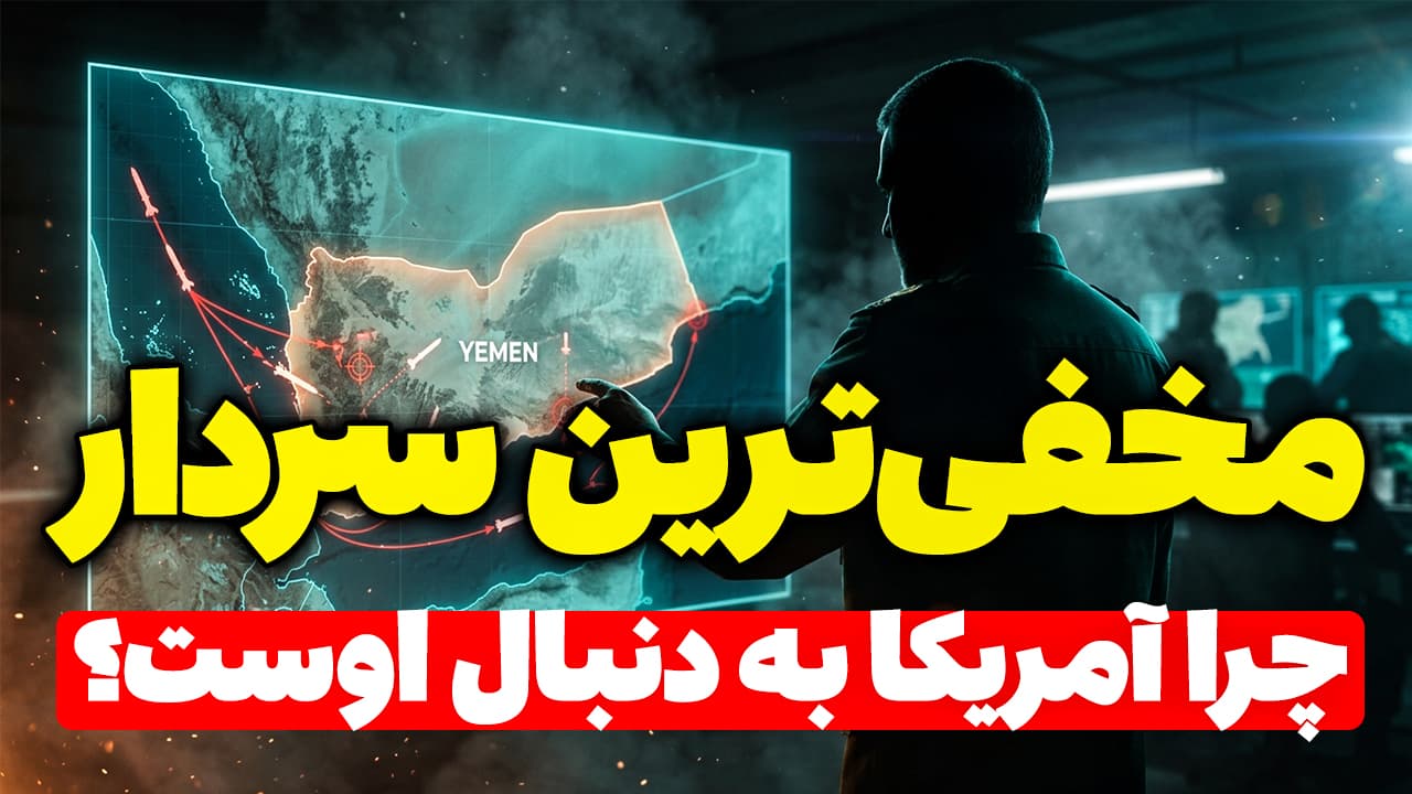 فرمانده ایرانی که آمریکا در به در دنبال اوست