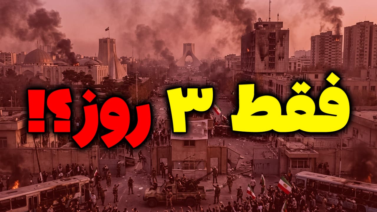 افشای جلسه محرمانه واشنگتن برای سقوط ۷۲ ساعته ایران 