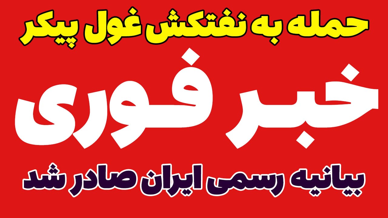 خبر فوری: حمله ایران به سه نفتکش امارات