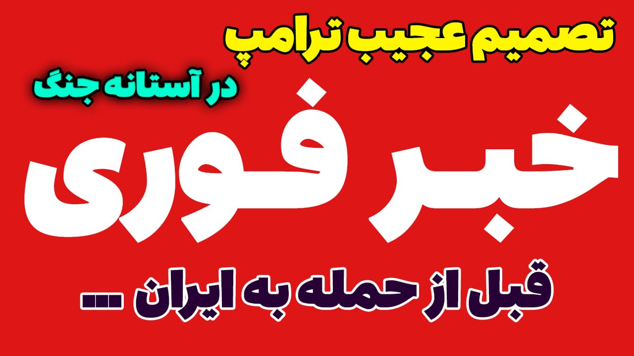 خبر فوری: تصمیم عجیب ترامپ قبل از حمله آمریکا به ایران!