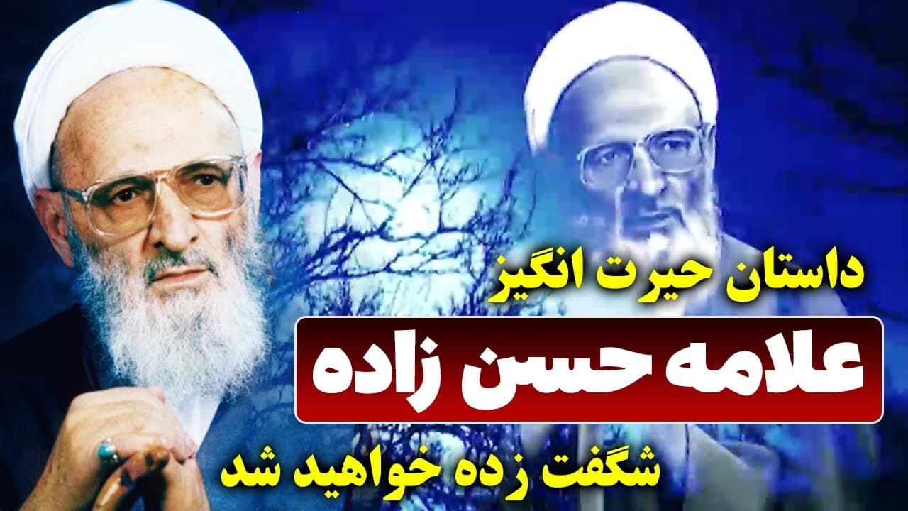 2 داستان حیرت انگیز از علامه حسن زاده آملی/آخوند نابغه ای که 200 رساله دکتری نوشت - مسلمان تی وی