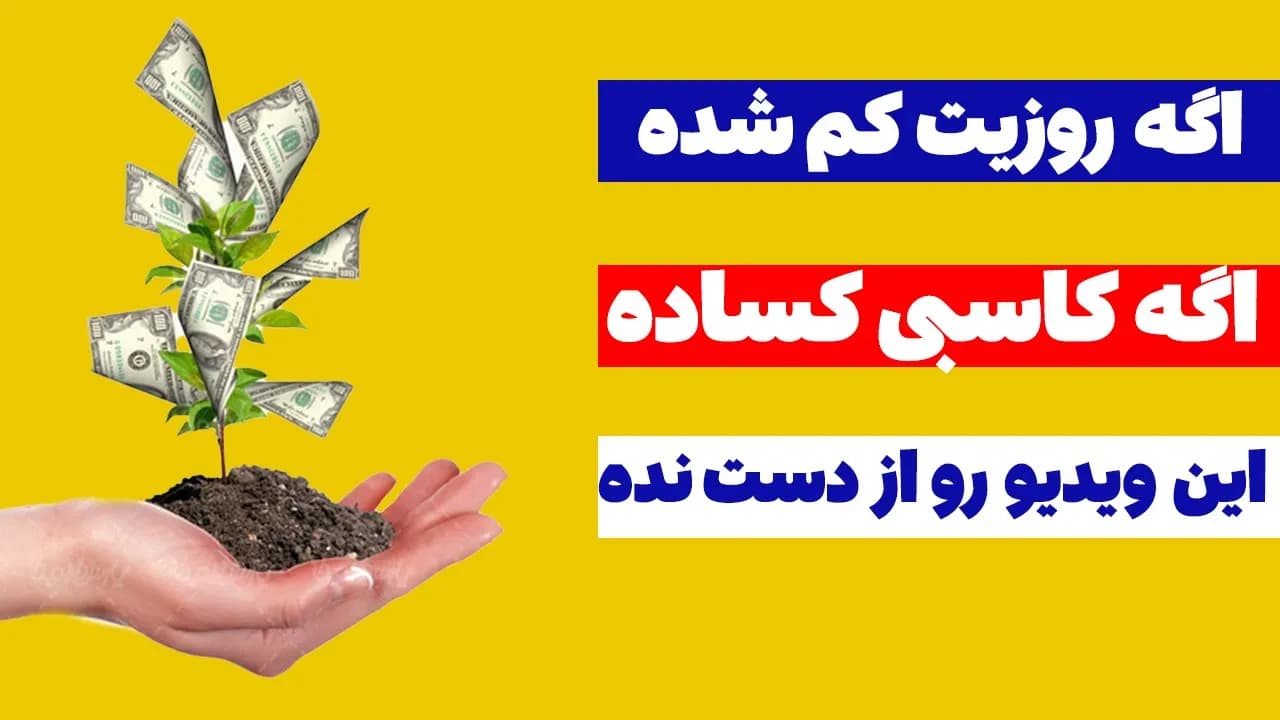 اگه دنبال افزایش رزق و روزی یا ثروت هستی این ویدیو رو ببین - مسلمان تی وی