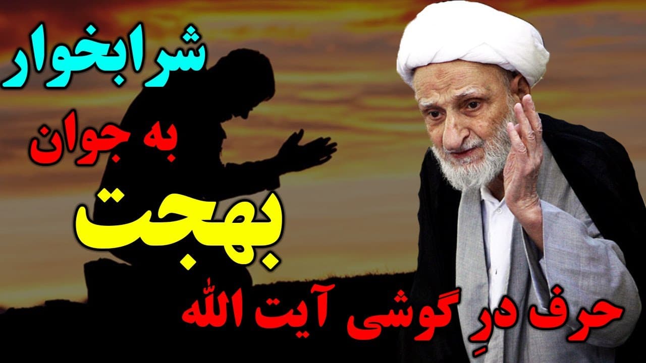 داستان آیت الله بهجت و جوان شرابخوار - سخن در گوشی آیت الله بهجت به این گناهکار - مسلمان تی وی