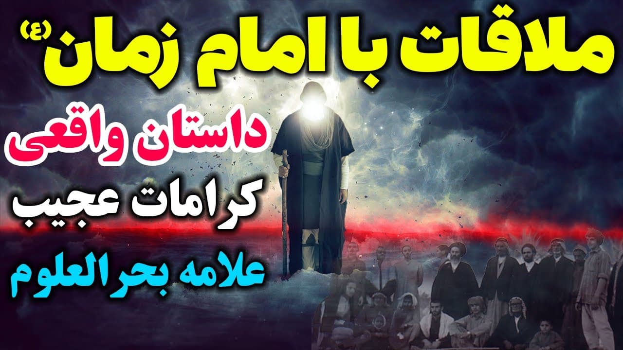 داستان واقعی کرامات عجیب و شگفت انگیز علامه بحرالعلوم و داستان ملاقات با امام زمان (ع)- مسلمان تی وی