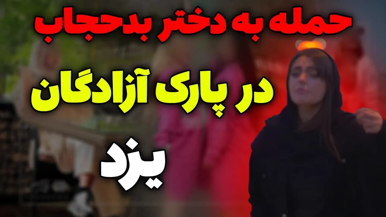حمله به دختر بدحجاب در پارک آزادگان یزد - مسلمان تی وی