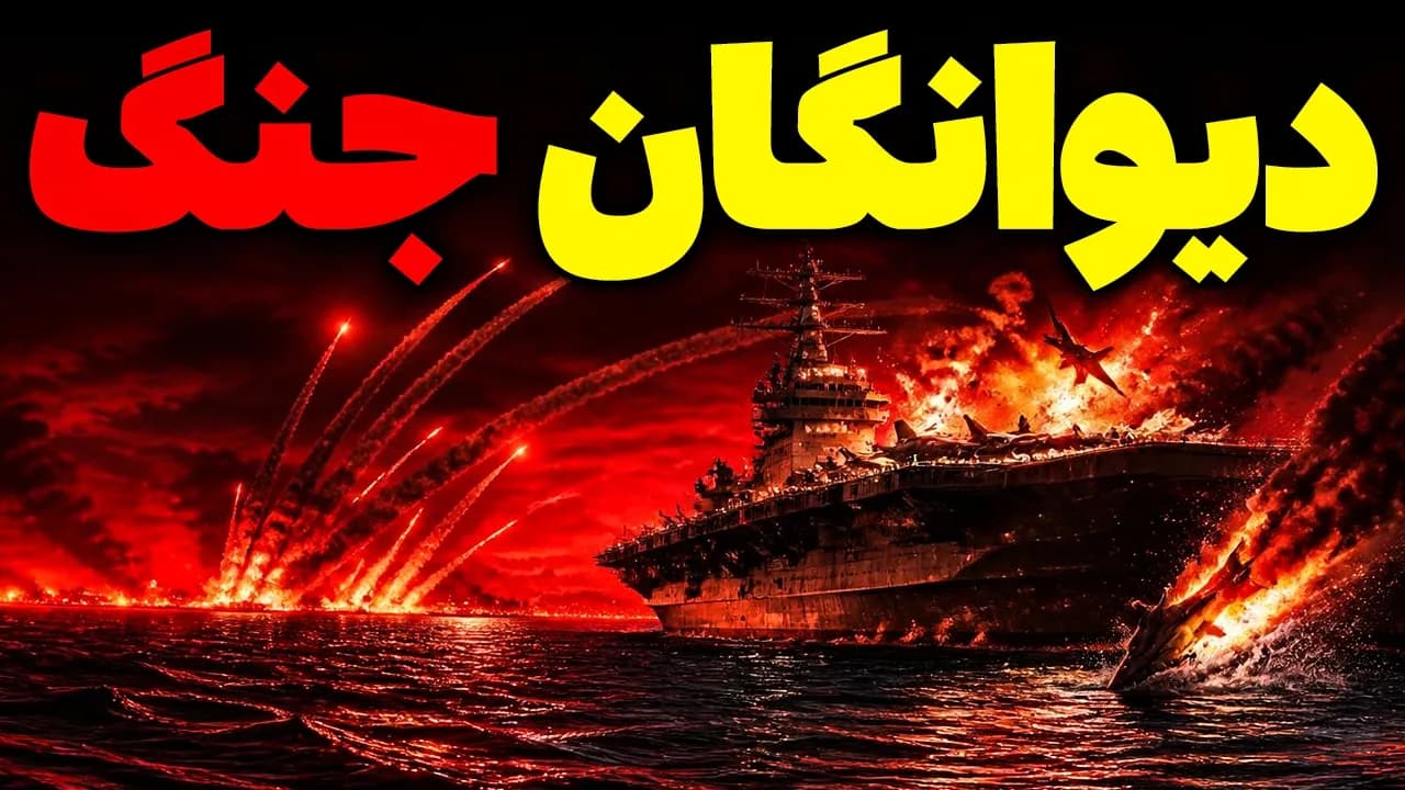 دیوانگان جنگ ایران آمریکا | مسلمان تی وی