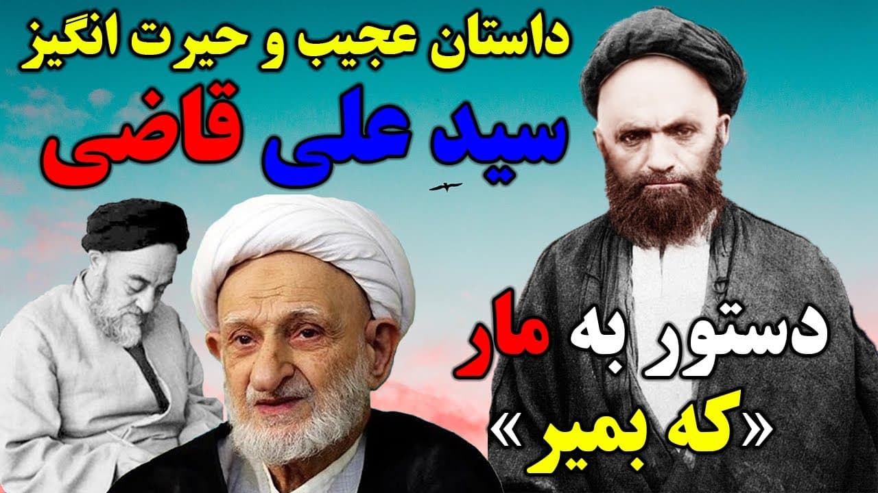 داستان واقعی و حیرت انگیز سید علی قاضی استاد آیت الله بهجت و علامه طباطبایی - مسلمان تی وی