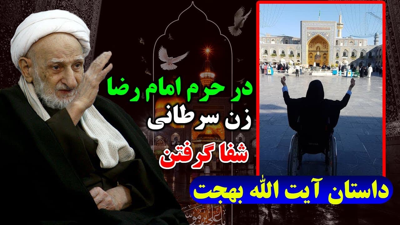 داستان آیت الله بهجت و شفای زن سرطانی/ توسل به امام رضا (ع)/دوستان اهل سنت هم ببینن - مسلمان تی وی