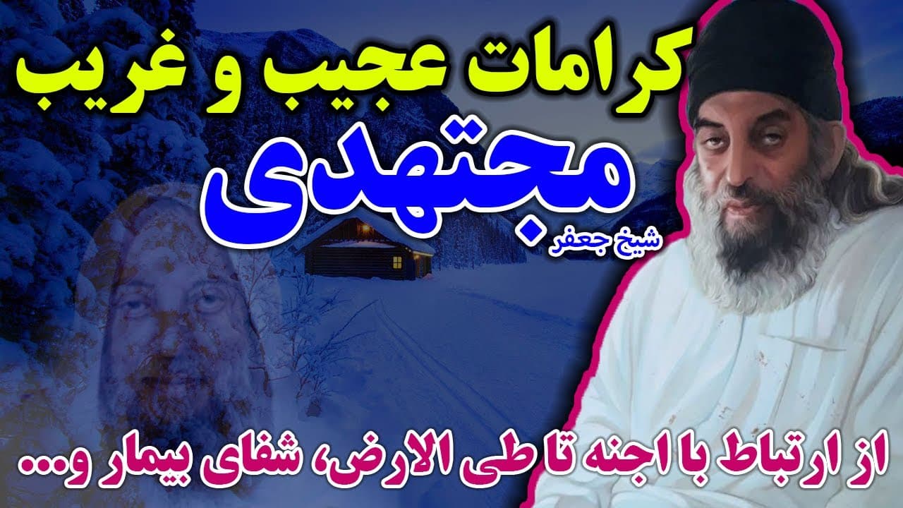 داستان عجیب شیخ جعفر مجتهدی و شفای جوان آلمانی - آیا او عیسی مسیح است؟ حکایت زیبا - مسلمان تی وی