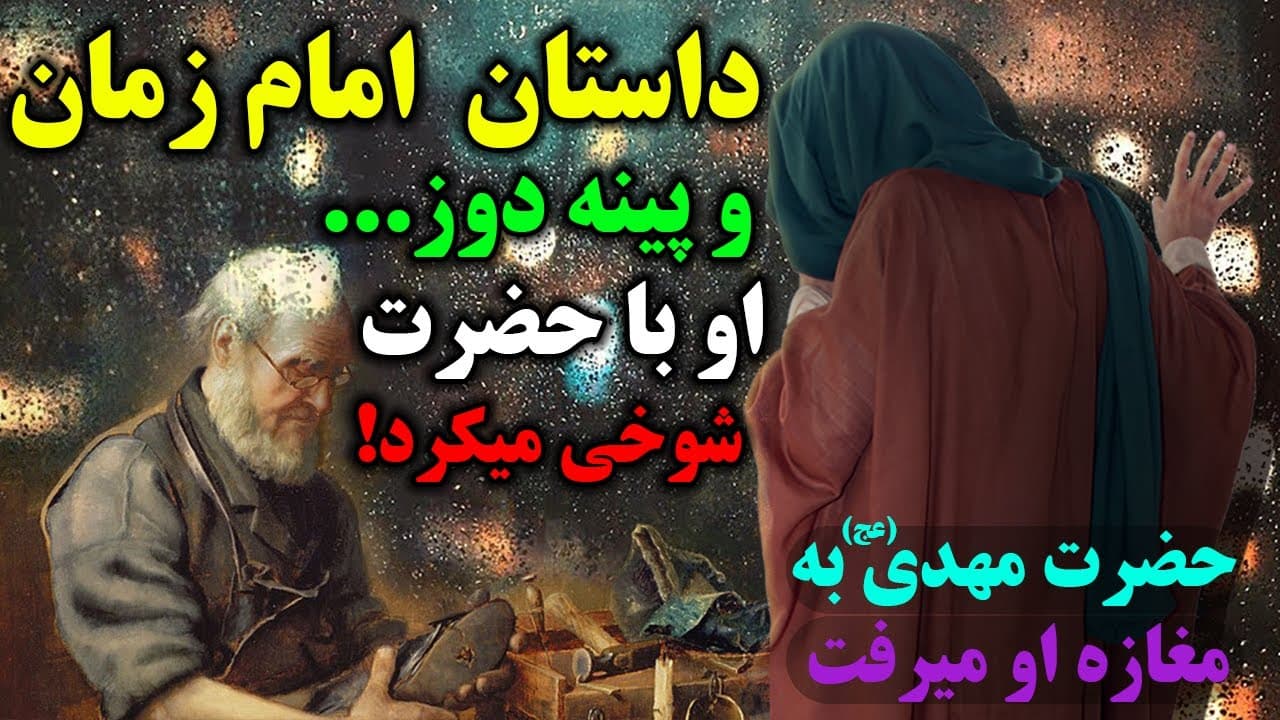 داستان واقعی و جذاب امام زمان و پینه دوز/سید کریم پینه دوز و ملاقات حضرت مهدی (عج) - مسلمان تی وی