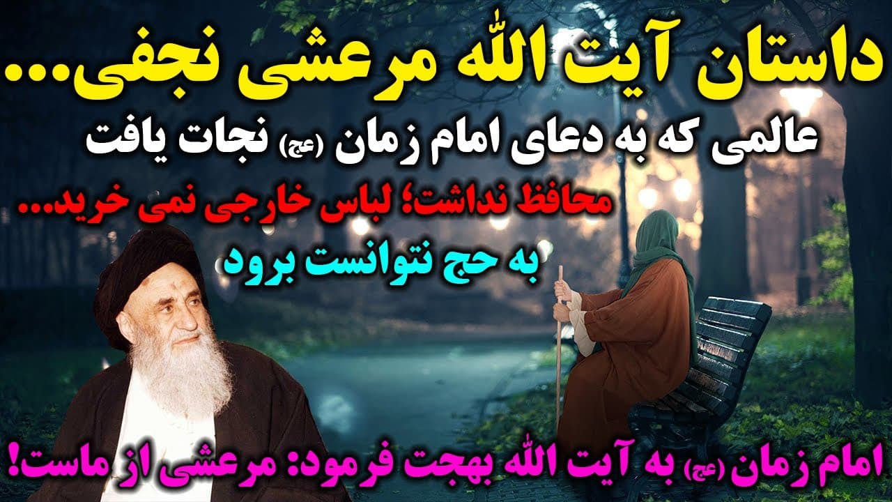 داستان واقعی آیت الله مرعشی نجفی که امام زمان به آیت الله بهجت فرمود: مرعشی از ماست - مسلمان تی وی