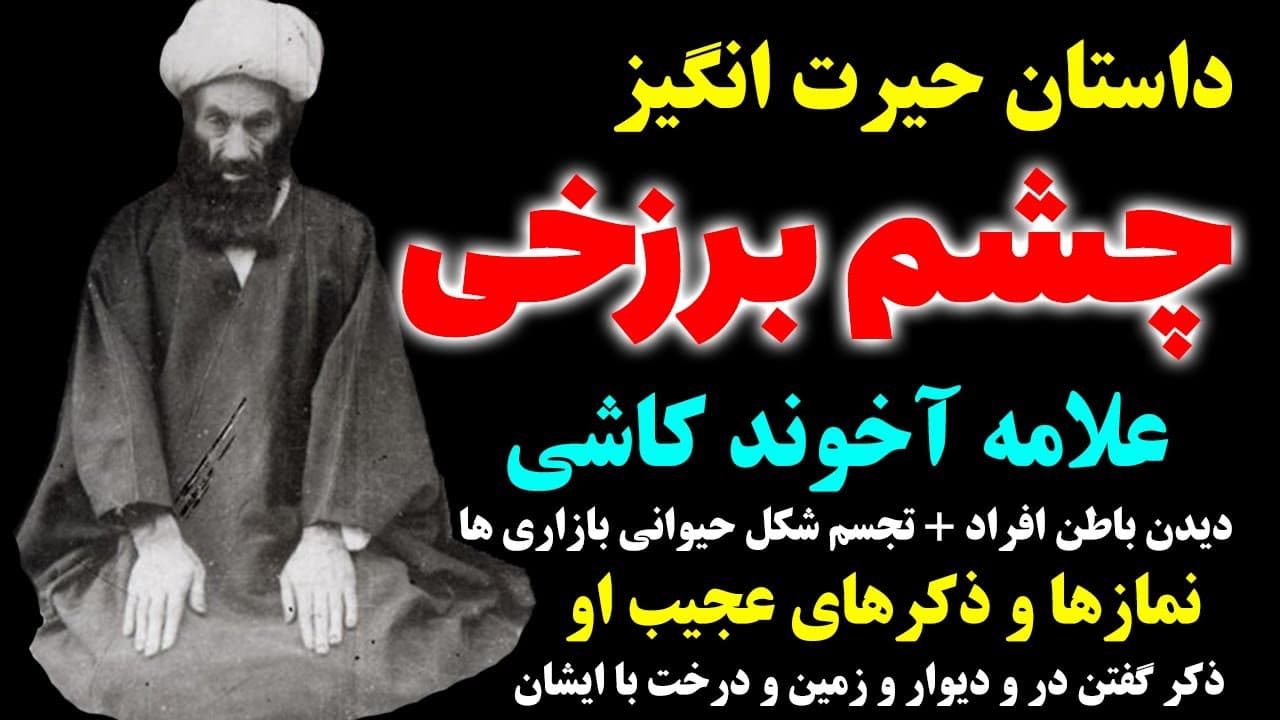 داستان حیرت انگیز چشم برزخی آیت الله آخوند کاشی/حکایت ذکر ها و نمازهای عجیب او - مسلمان تی وی