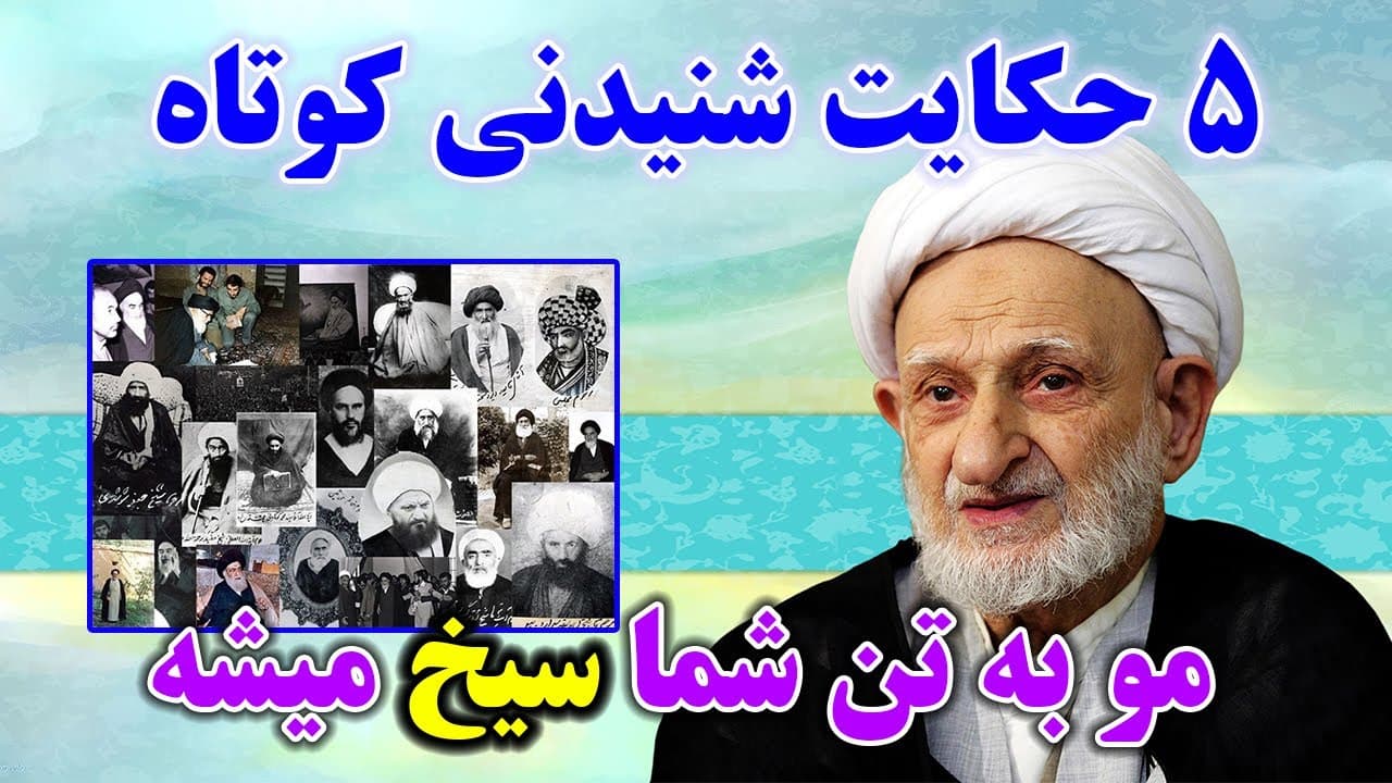 5 حکایت کوتاه که مو به تن شما سیخ میشود - پنج داستان آموزنده از علمای اسلام - مسلمان تی وی