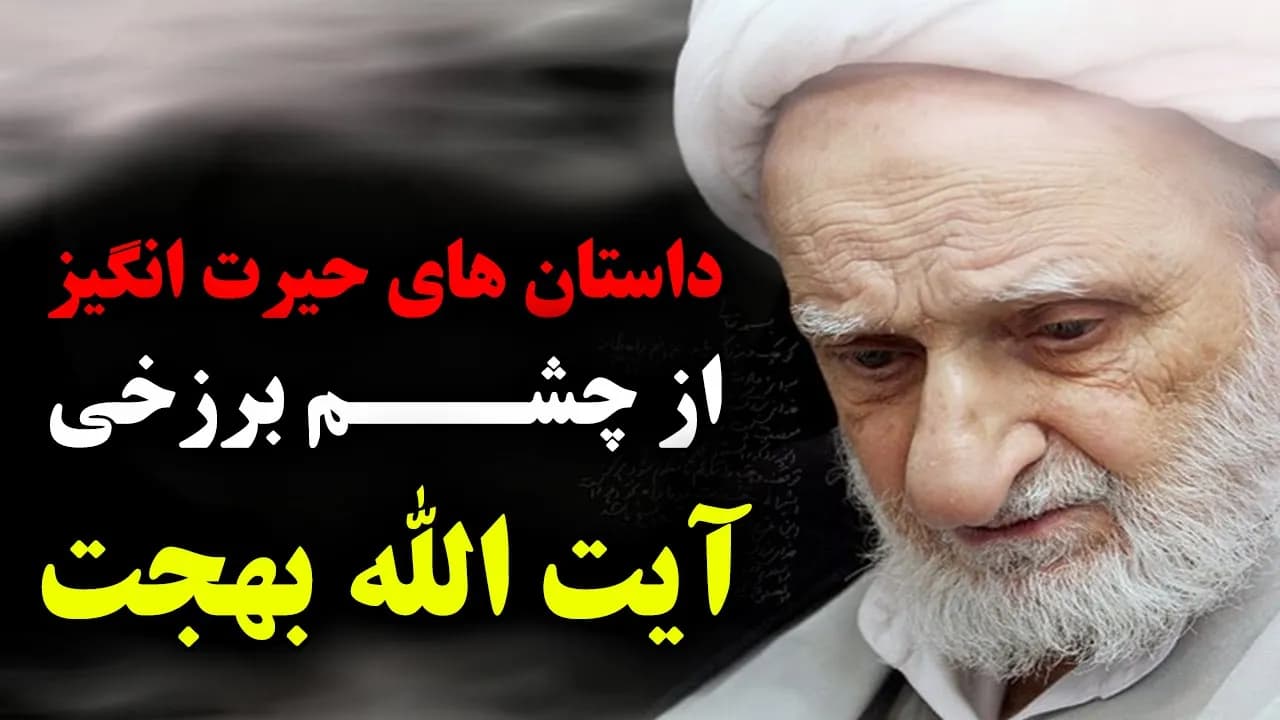 5 داستان حیرت انگیز از چشم برزخی آیت الله بهجت | مسلمان تی وی