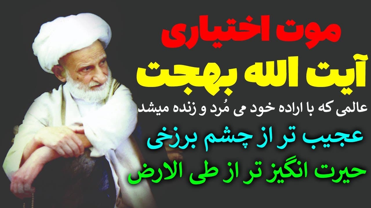 حکایت عجیب موت اختیاری و مرگ ارادی آیت الله بهجت که بالاتر از چشم برزخی و طی الارض است- مسلمان تی وی