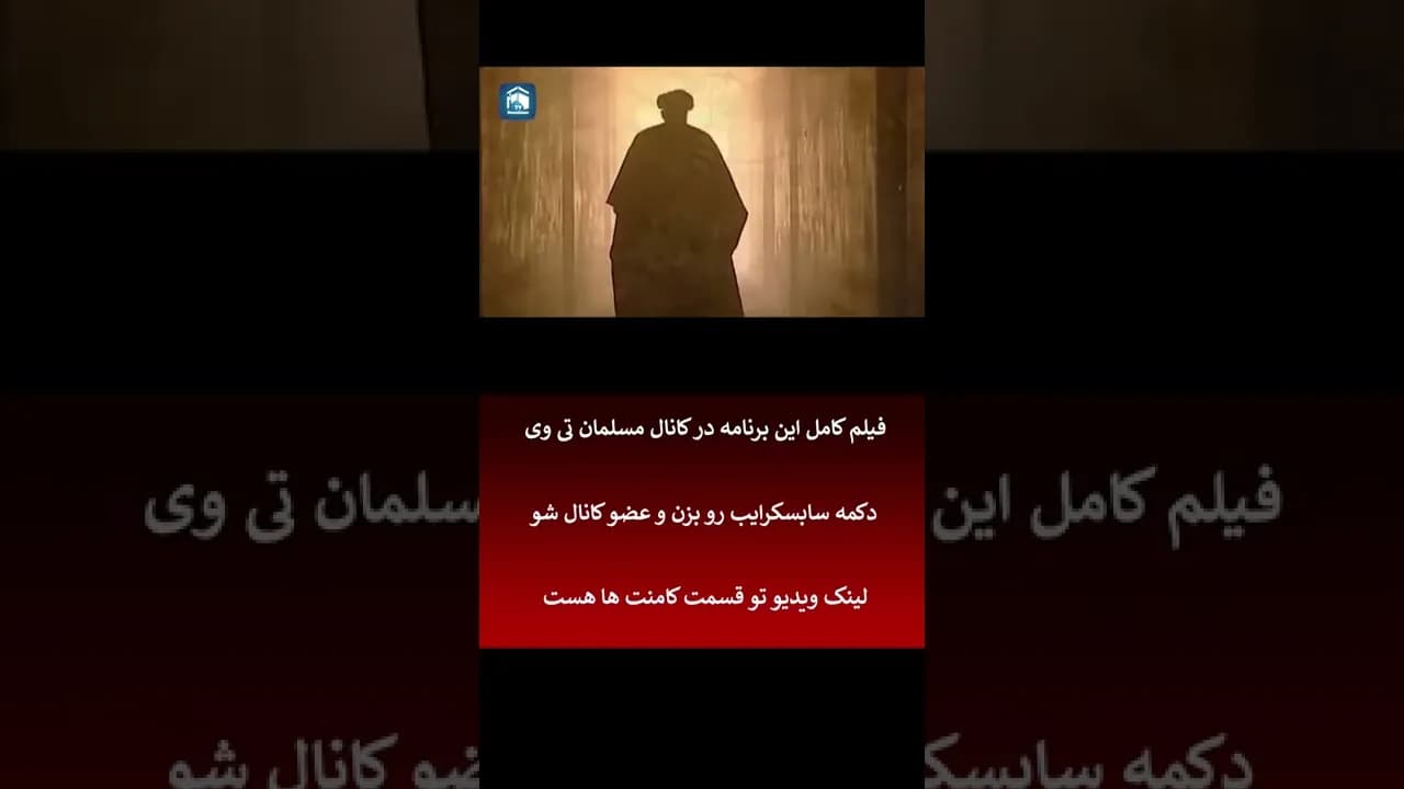 داستان های زیبا از کرامات و چشم برزخی علما و عرفای شیعه در مسلمان تی وی بهترین کانال مذهبی یوتیوب