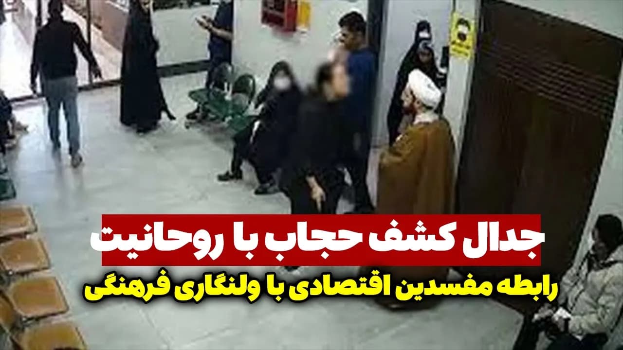 تحلیل متفاوت درمانگاه قم/درگیری یک زن با روحانی در درمانگاه قم - مسلمان تی وی
