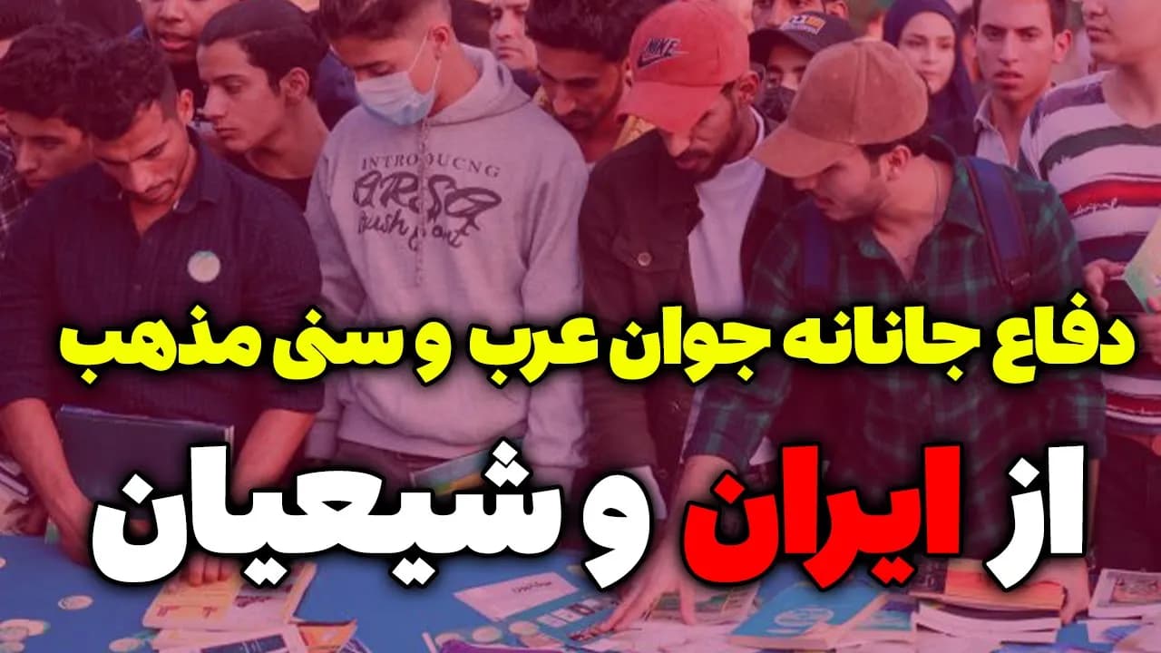 دفاع جانانه جوان عرب اهل سنت از شیعیان ایرانی - مسلمان تی وی