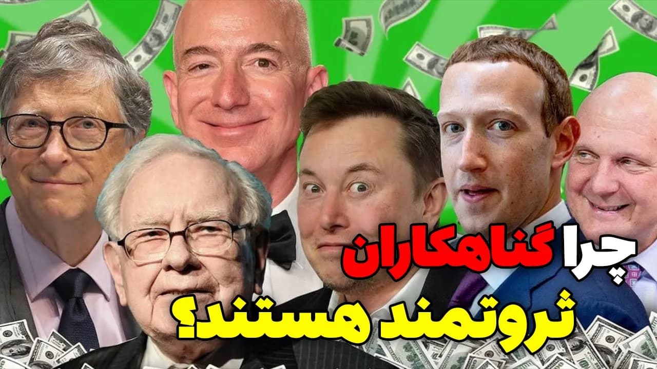 چرا اوباش پولدارترن؟ دلیل ثروتمند بودن گناهکاران چیست؟ - مسلمان تی وی