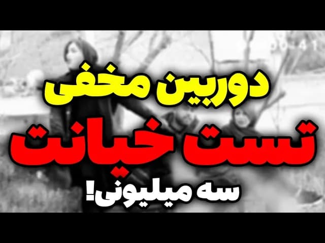 دوربین مخفی تست خیانت - مسلمان تی وی
