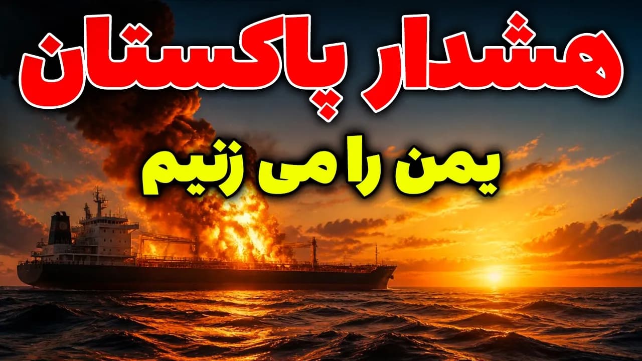 فوری: هشدار پاکستان به یمن؛ برنده جنگ نامتقارن کیست؟ | مسلمان تی وی