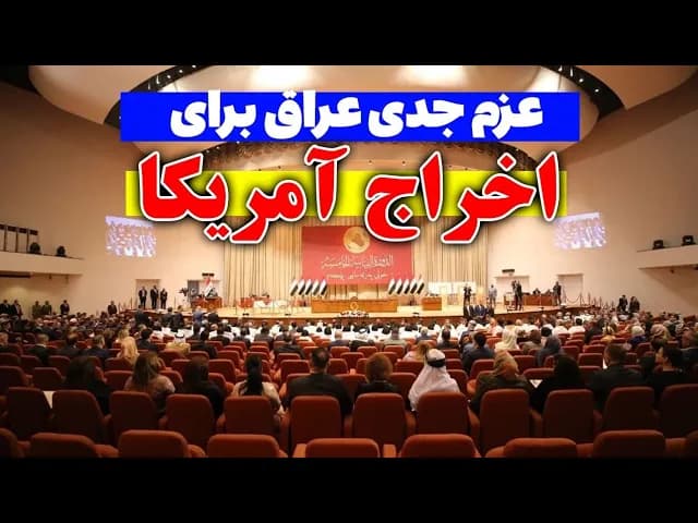 عراق آمریکا را اخراج میکند/غیبت اهل سنت و حضور پررنگ شیعه در پارلمان - مسلمان تی وی
