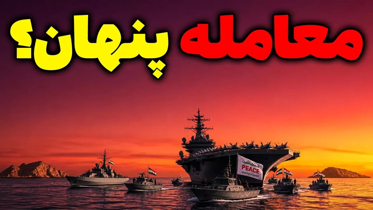 معامله پنهان ایران آمریکا در تنگه هرمز؟ | مسلمان تی وی