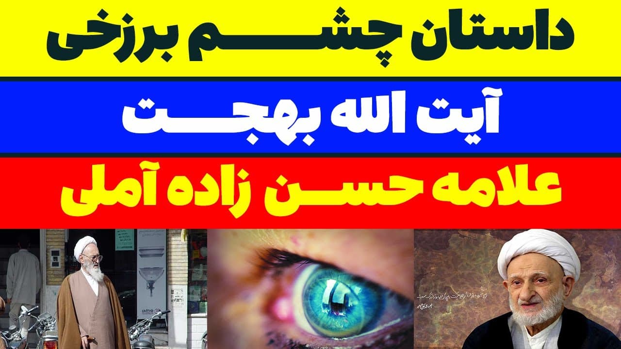 ۵ معجزه چشم برزخی | داستان‌های عجیب آیت‌الله بهجت و علامه حسن‌زاده که باورتان نمی‌شود | مسلمان تی وی