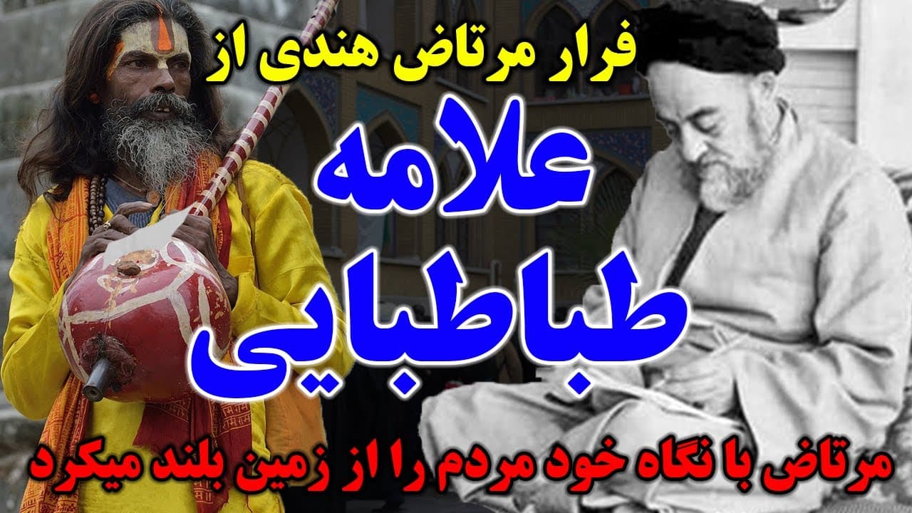 داستان حیرت انگیزعلامه طباطبایی و مرتاض هندی | مسلمان تی وی