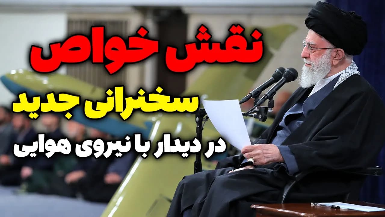 سخنرانی جدید آیت الله خامنه ای (نقش خواص در دیدار با نیروی هوایی) - مسلمان تی وی