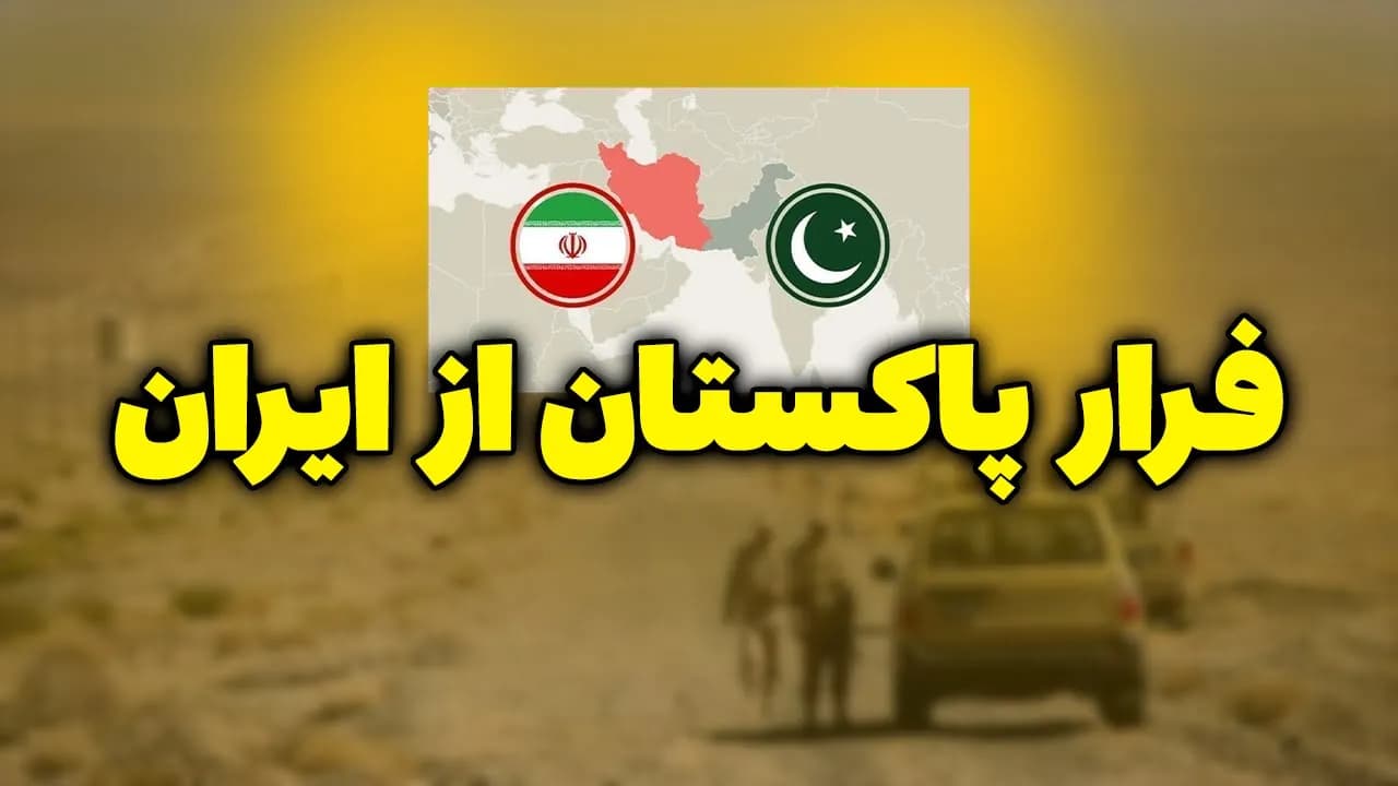 فرار پاکستان از ایران - مسلمان تی وی