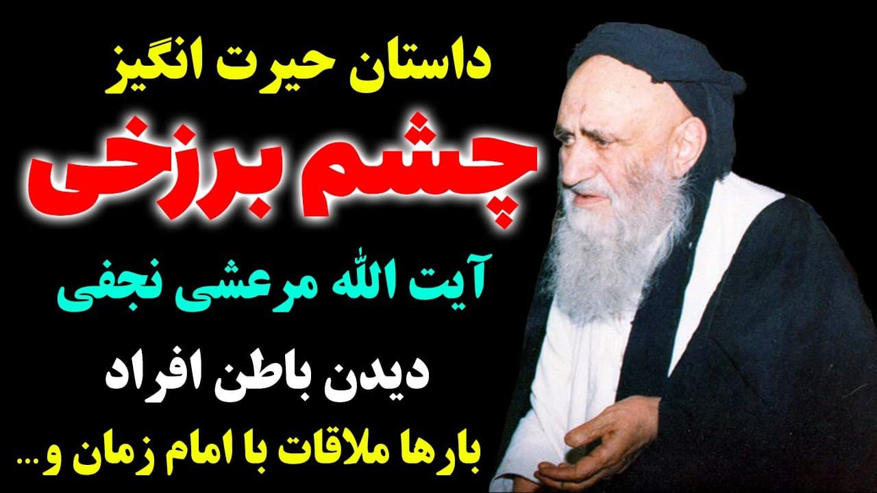 داستان حیرت انگیز چشم برزخی آیت الله مرعشی نجفی/حکایت بارها ملاقات با امام زمان (عج) - مسلمان تی وی
