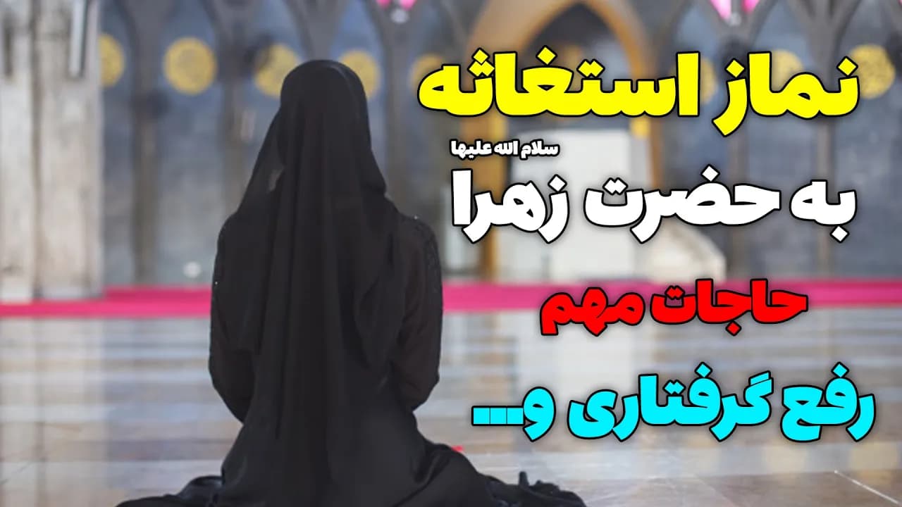 نماز استغاثه به حضرت زهرا (س) + 2 روش خواندن نماز استغاثه - مسلمان تی وی