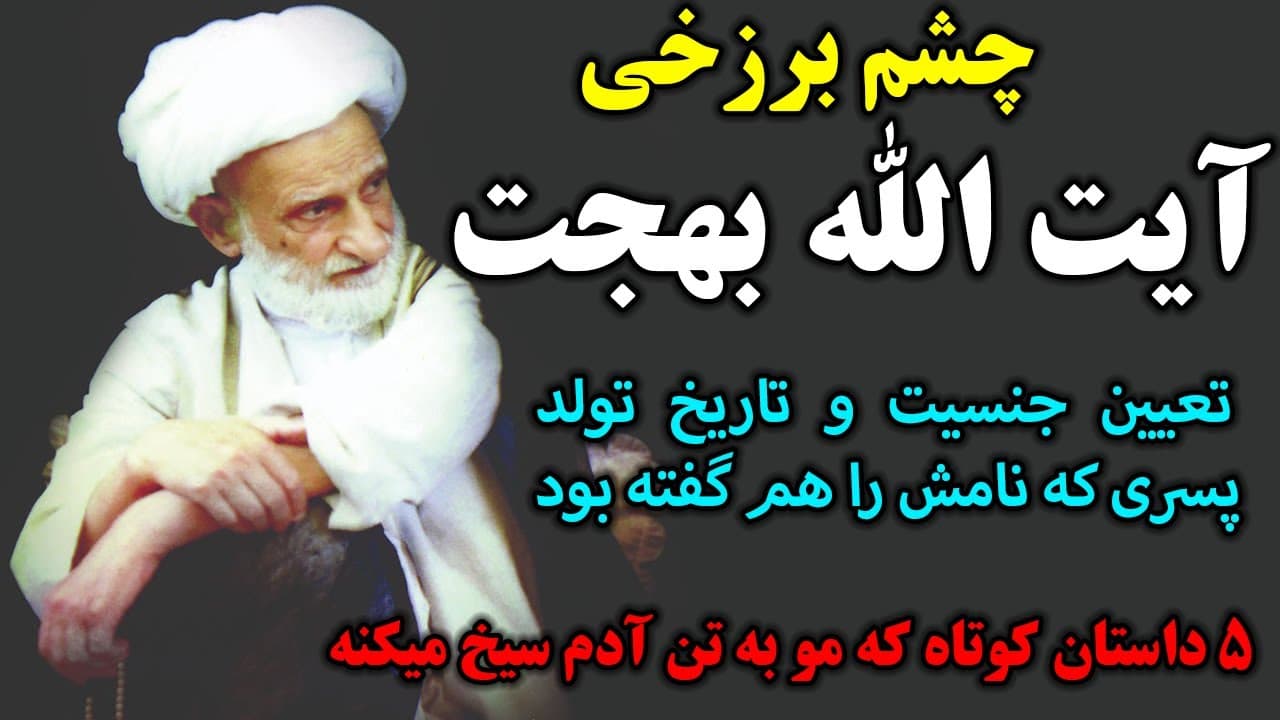 5 داستان کوتاه از آیت الله بهجت - چشم برزخی آیت الله بهجت و ماجراهای عجیب - مسلمان تی وی