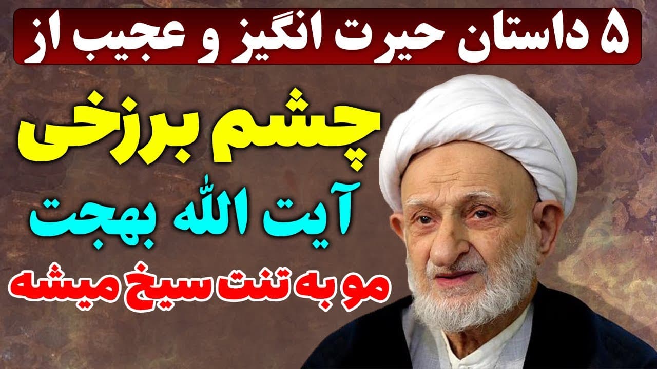 چشم برزخی آیت‌الله بهجت؛ ۵ داستان باورنکردنی | مسلمان تی وی